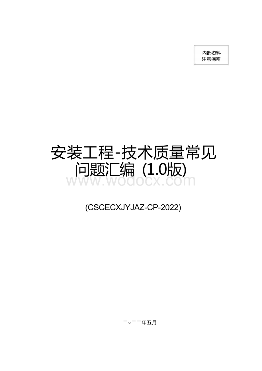 中建安装工程技术质量常见问题汇编.docx_第1页