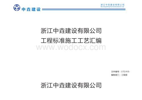 建筑工程标准施工工艺汇编.pdf