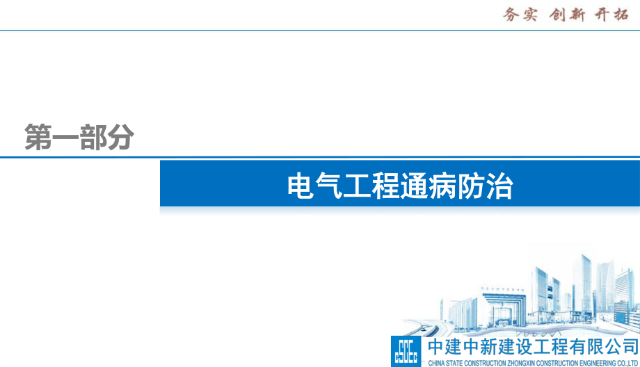 中建机电安装工程质量通病防治.pdf_第3页