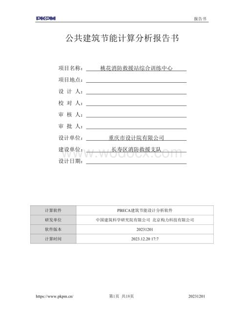 公共建筑节能计算分析报告书.doc