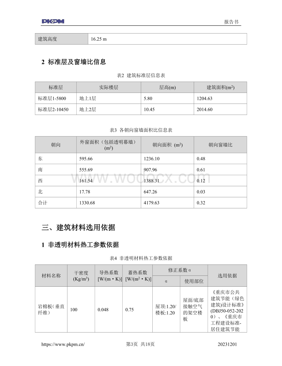 公共建筑节能计算分析报告书.doc_第3页