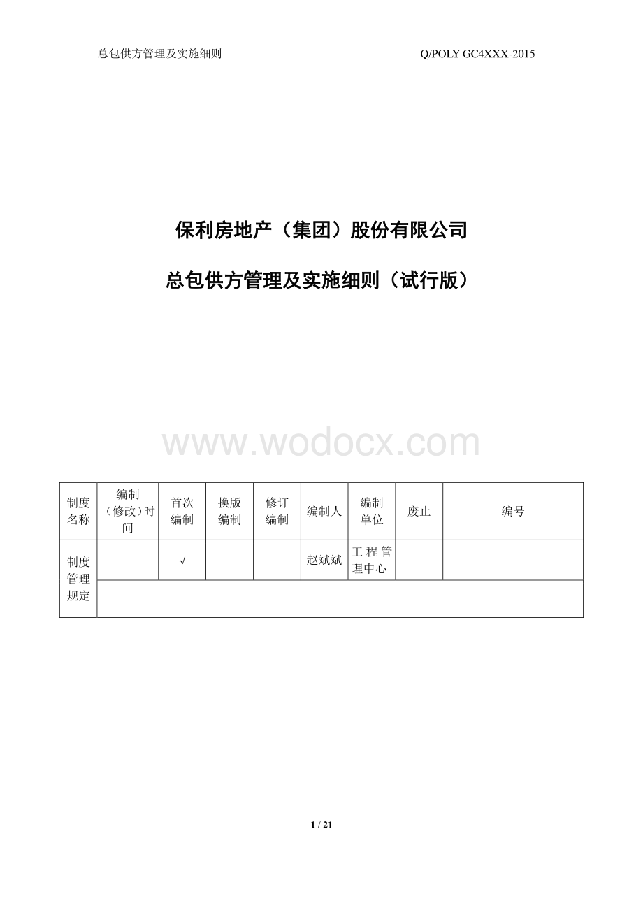 知名地产总包供方管理及实施细则.pdf_第1页