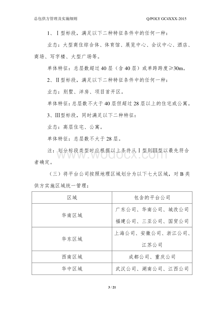 知名地产总包供方管理及实施细则.pdf_第3页