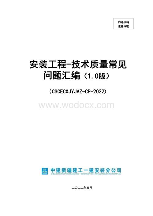 中建安装工程技术质量常见问题汇编.pdf