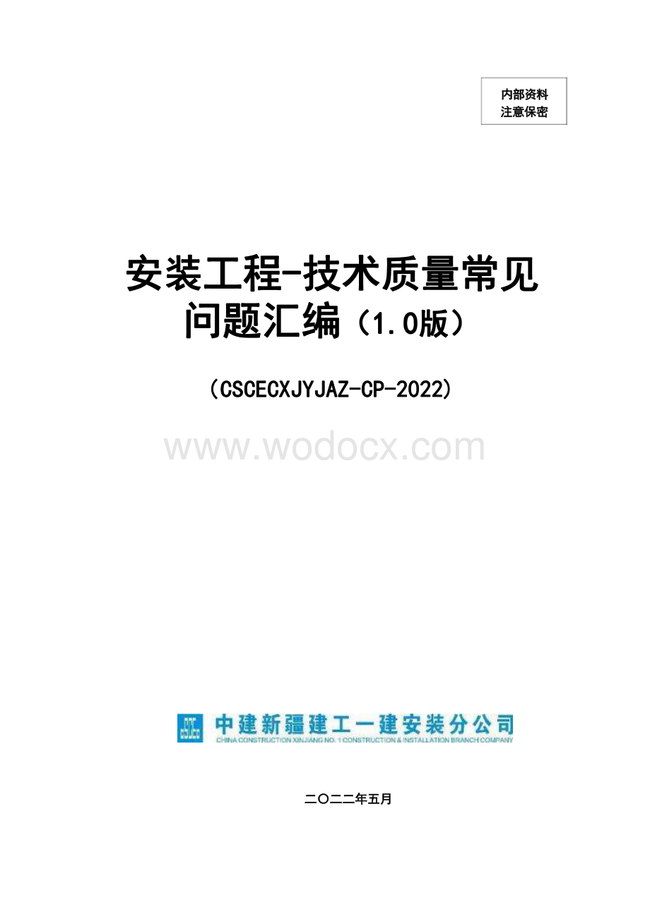 中建安装工程技术质量常见问题汇编.pdf_第1页