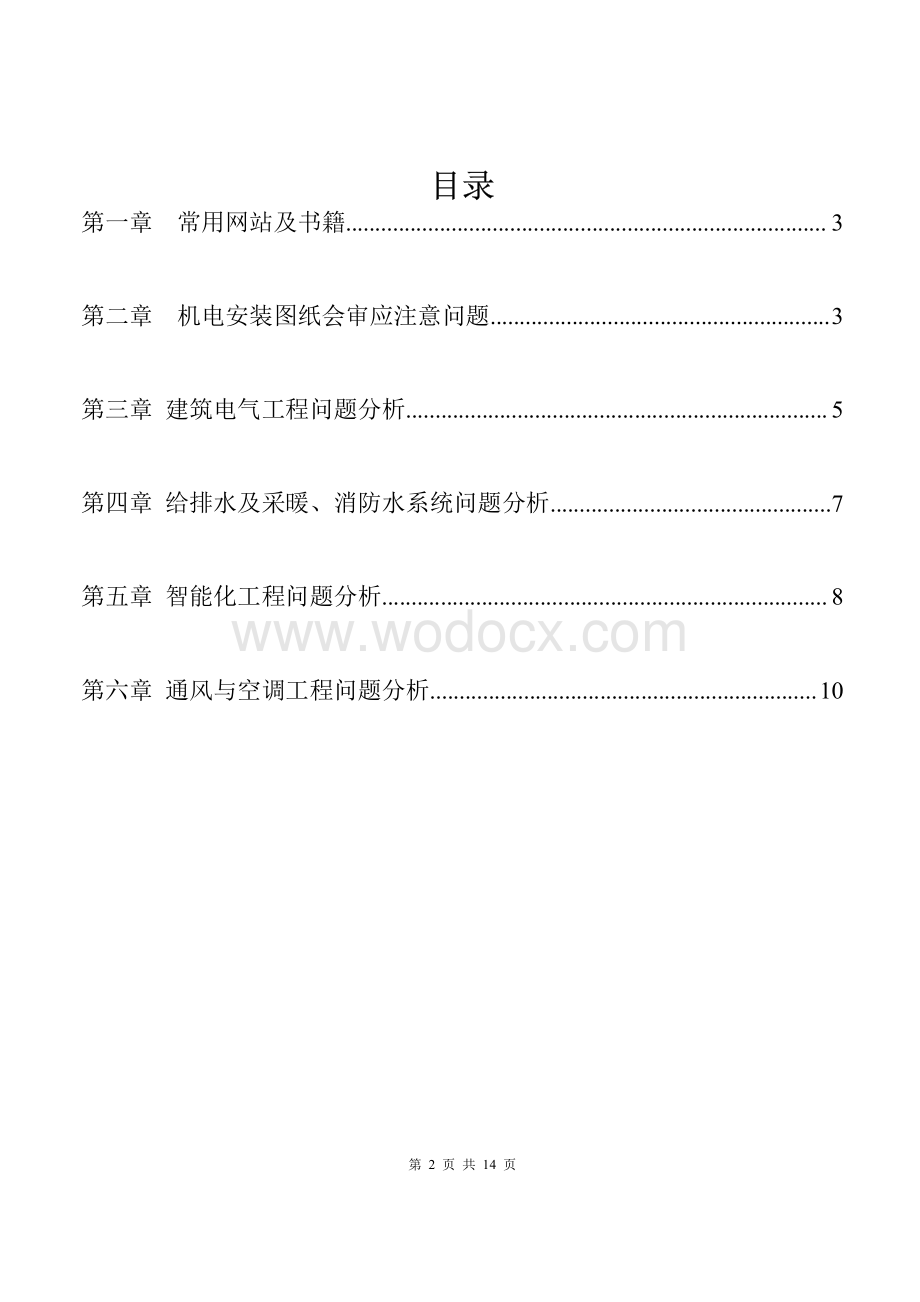 中建安装工程技术质量常见问题汇编.pdf_第2页