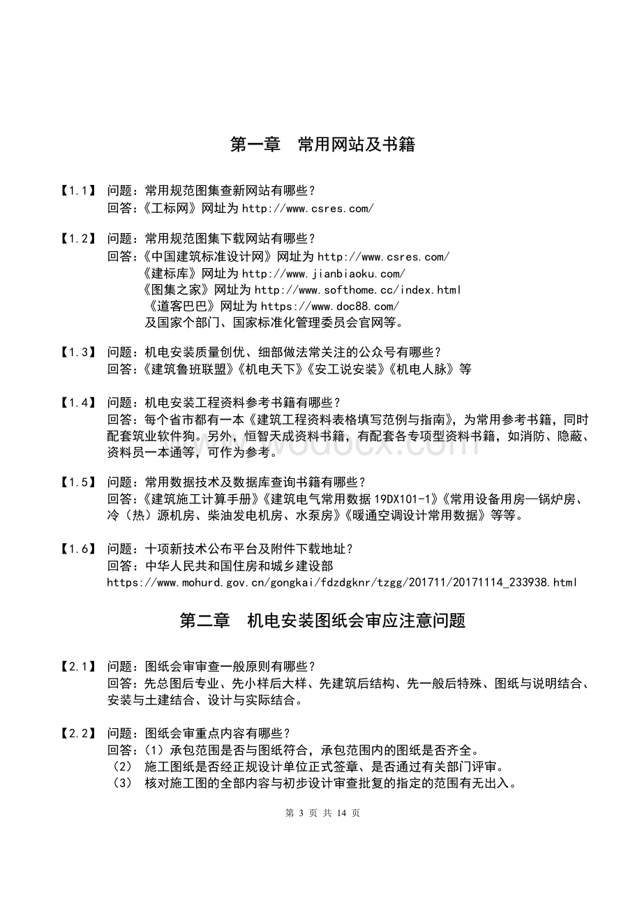 中建安装工程技术质量常见问题汇编.pdf_第3页