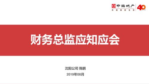 知名地产财务总监应知应会.pdf