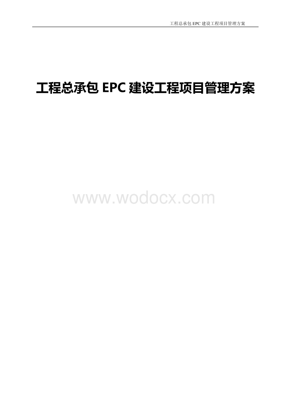 工程总承包EPC建设工程项目管理方案（225页）.doc_第1页