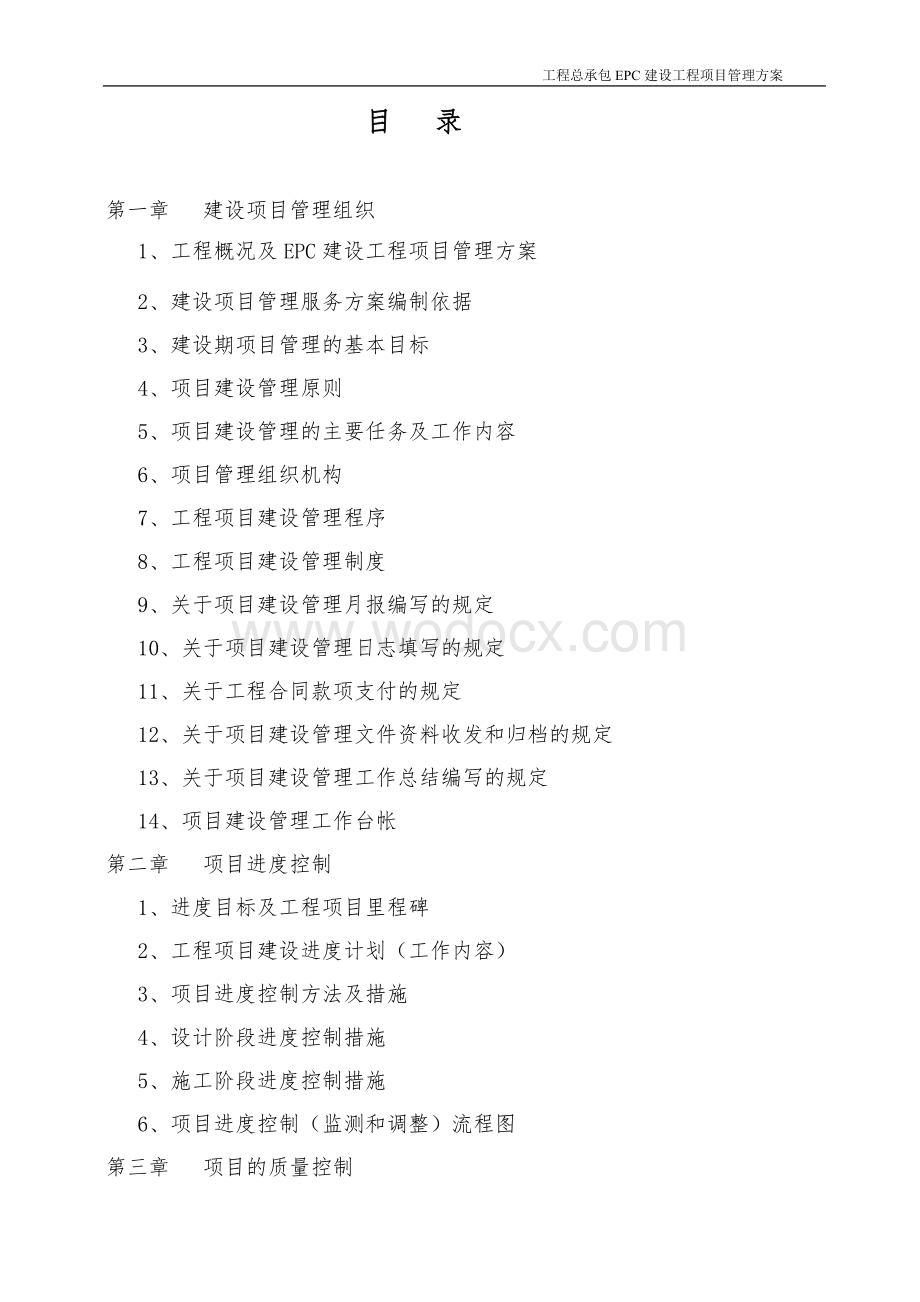 工程总承包EPC建设工程项目管理方案（225页）.doc_第2页