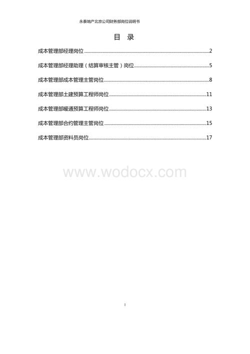 大型房地产集团公司成本管理部岗位说明书.docx