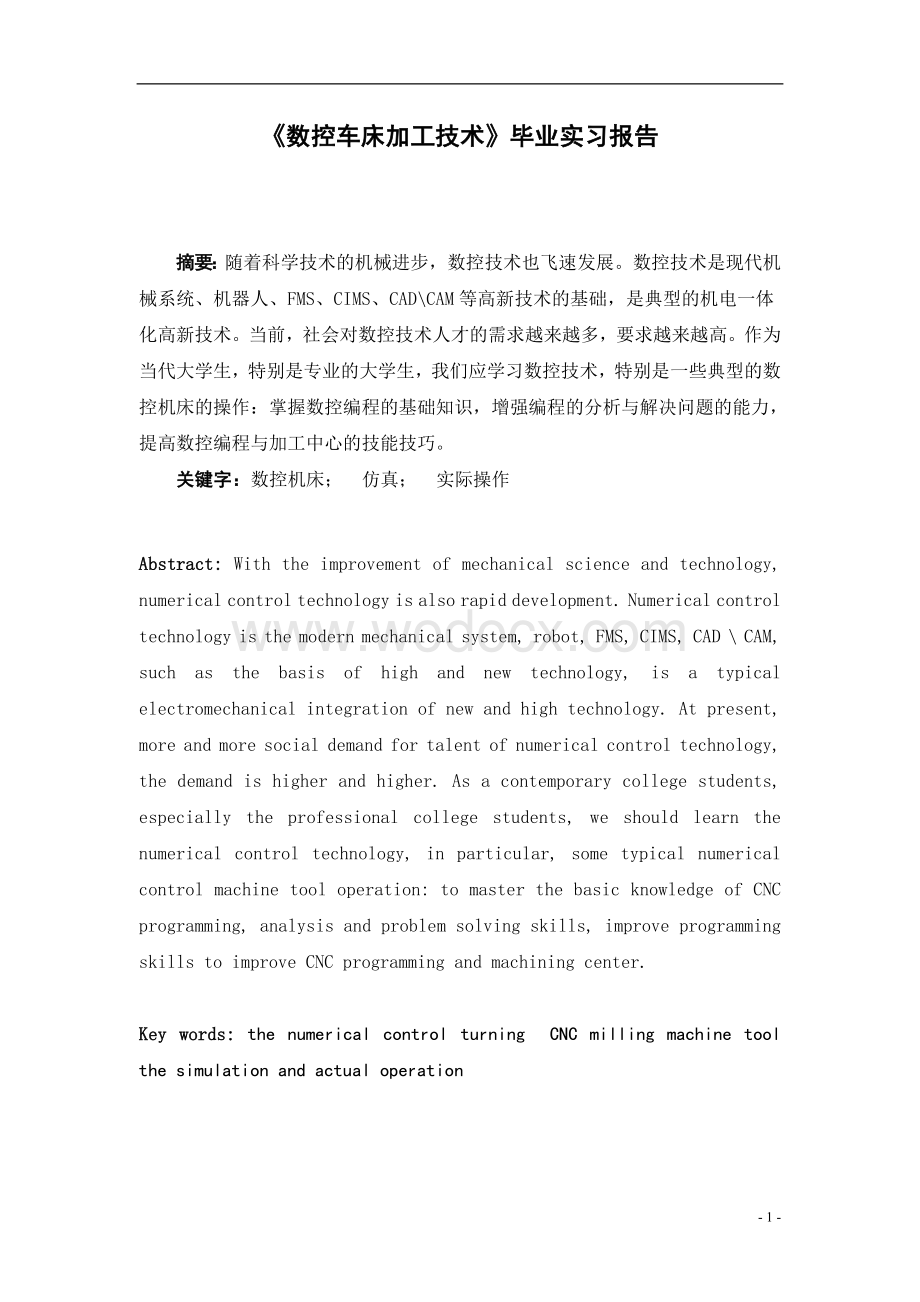 《数控车床加工技术》毕业实习报告.doc_第1页