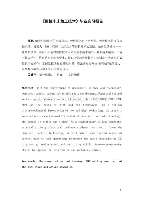 《数控车床加工技术》毕业实习报告.doc