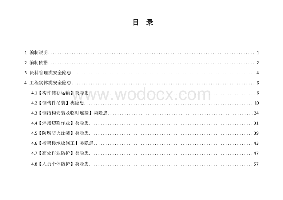 [广东]钢结构工程安全生产隐患识别图集.docx_第2页