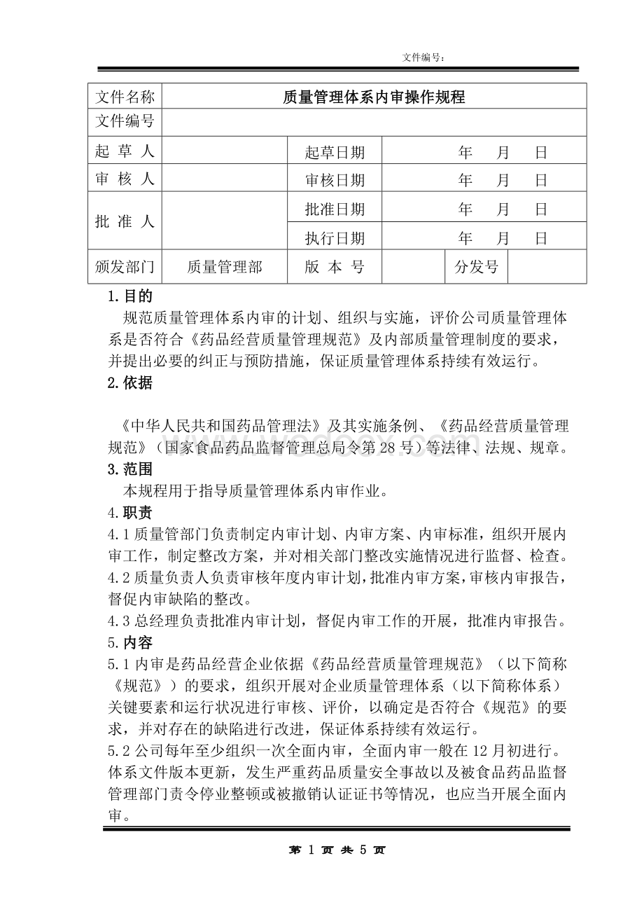 新版GSP质量体系内审操作规程.doc_第1页