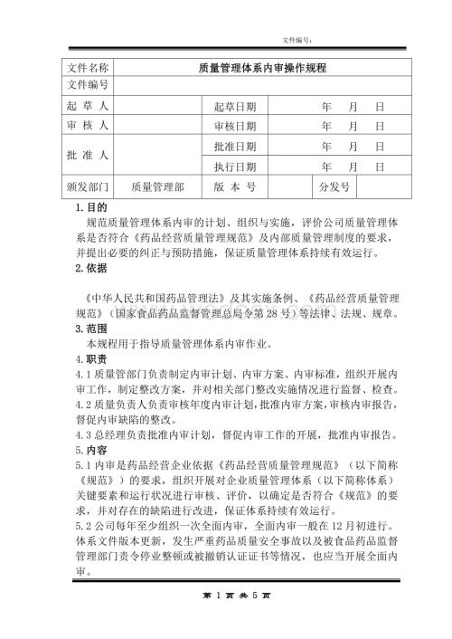 新版GSP质量体系内审操作规程.doc