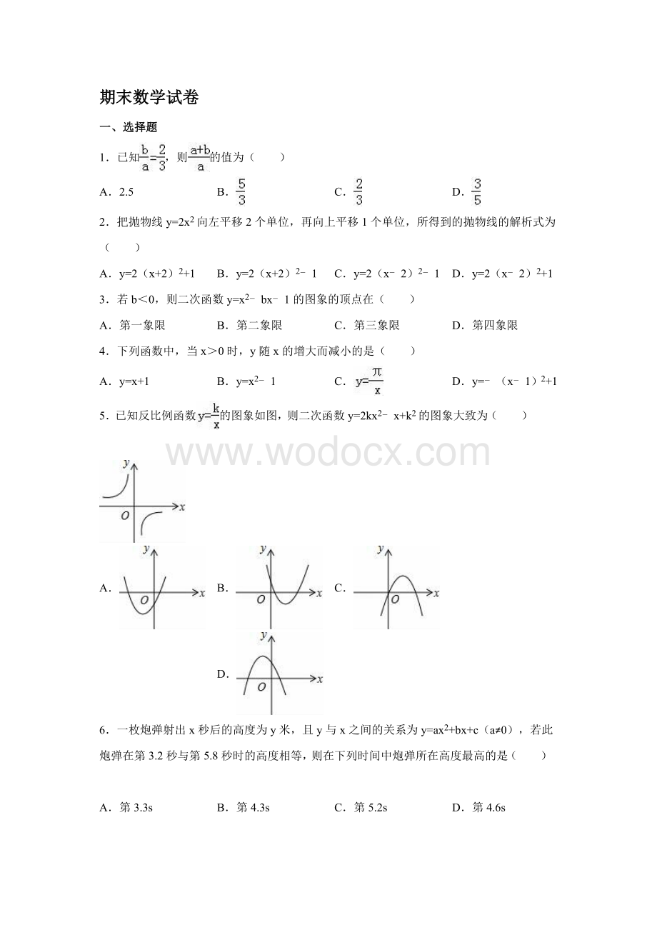 九年级期末数学试卷及答案解析.doc_第1页