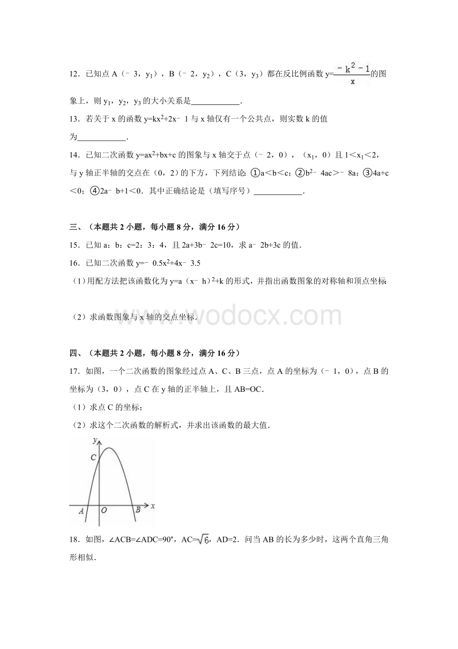 九年级期末数学试卷及答案解析.doc_第3页