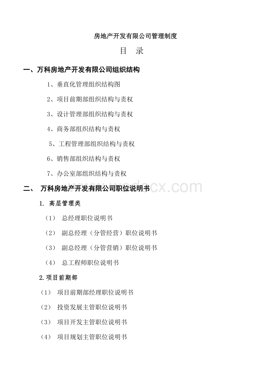 房地产开发公司管理制度方案.doc_第1页