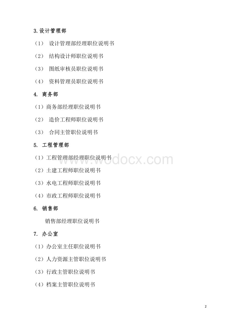 房地产开发公司管理制度方案.doc_第2页