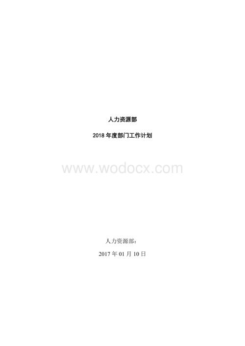 国有企业人力资源部门工作计划.doc