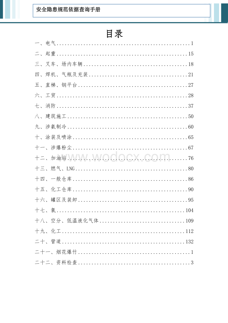 安全隐患规范依据查询手册.docx_第2页