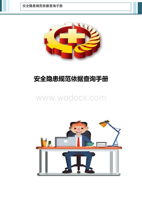 安全隐患规范依据查询手册.docx