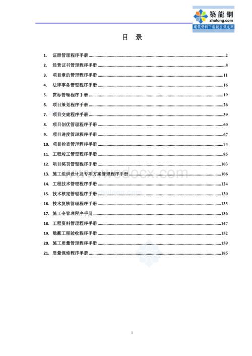 施工企业管理程序手册汇编(共36套-411页)(上册)1-21-secret.doc