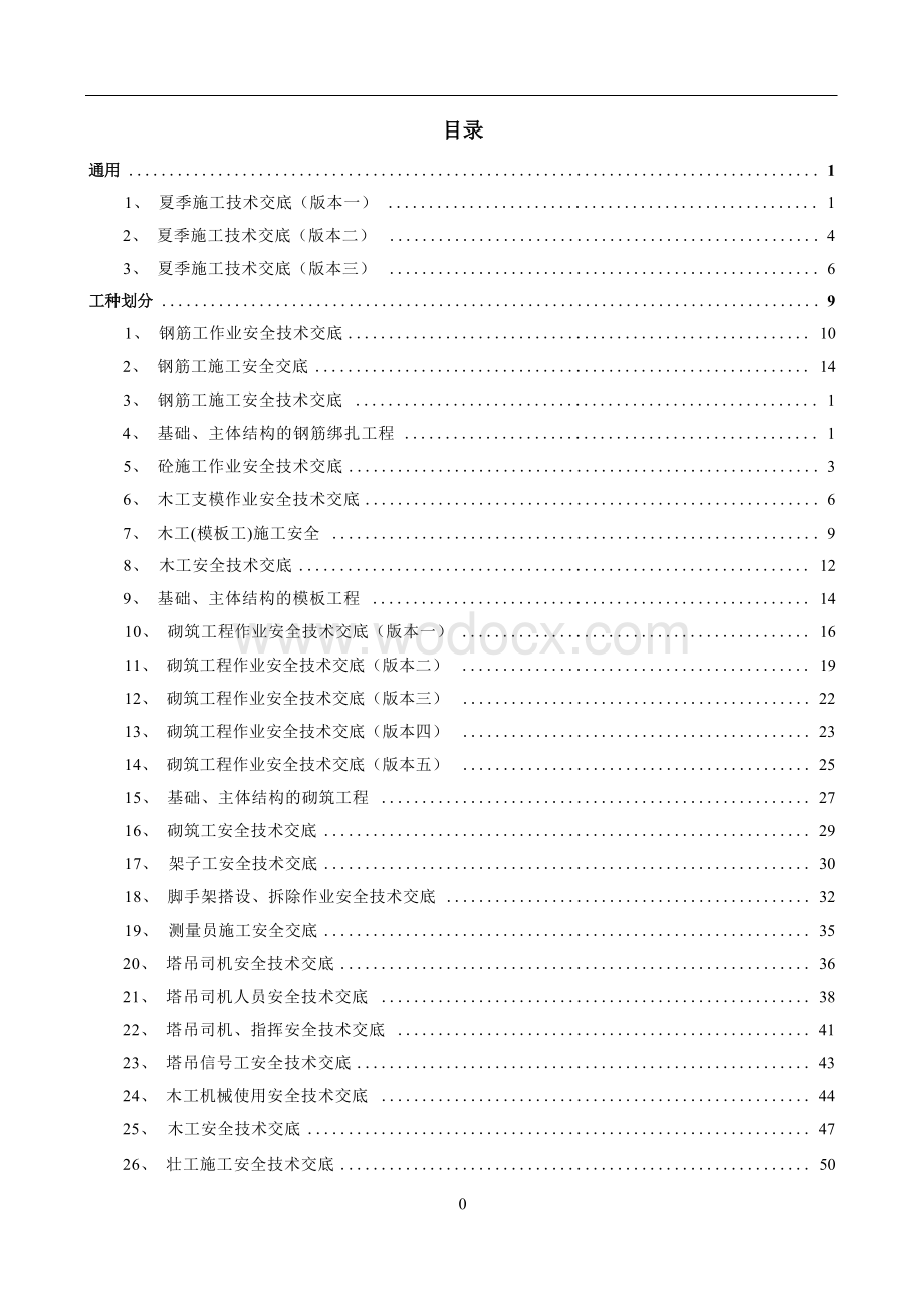 建筑工程安全技术交底范本.docx_第3页