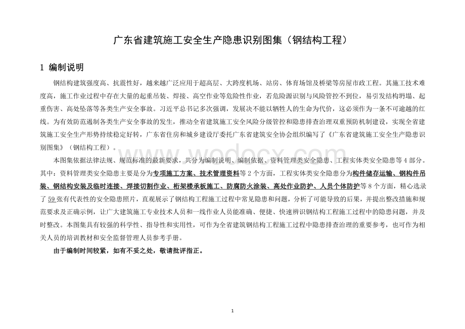 [广东]钢结构工程安全生产隐患识别图集.pdf_第3页