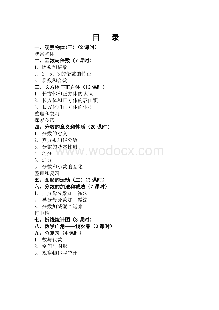 最新人教版小学五年级数学表格式全册教案.doc_第1页