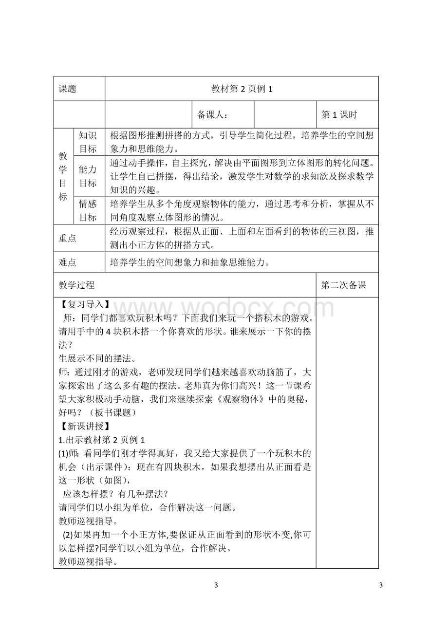 最新人教版小学五年级数学表格式全册教案.doc_第3页