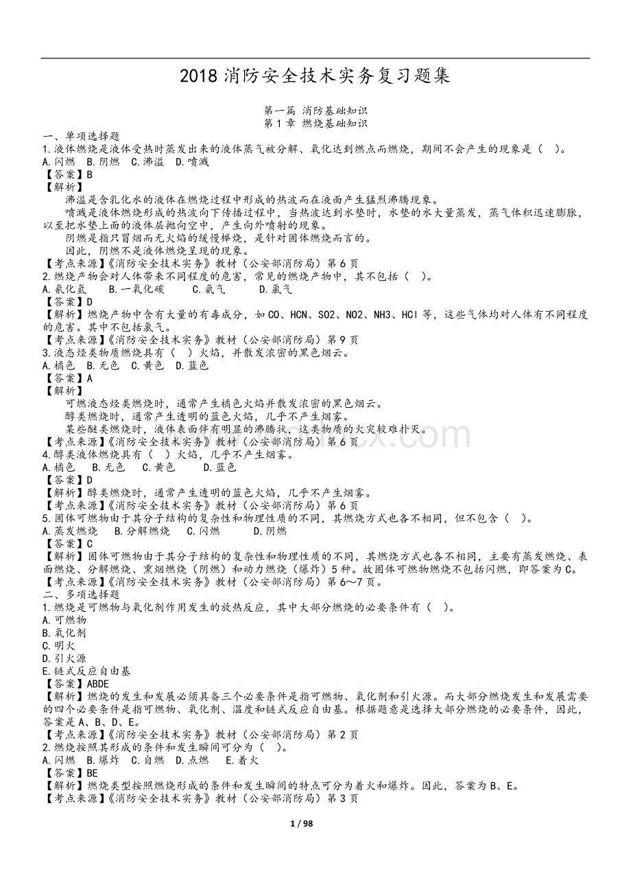 备考消防工程师安全技术实务复习题集.doc_第1页