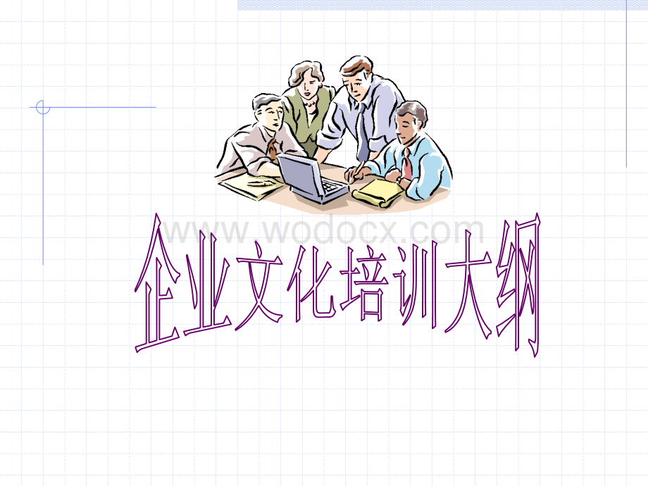 未来企业文化建设PPT.ppt_第1页