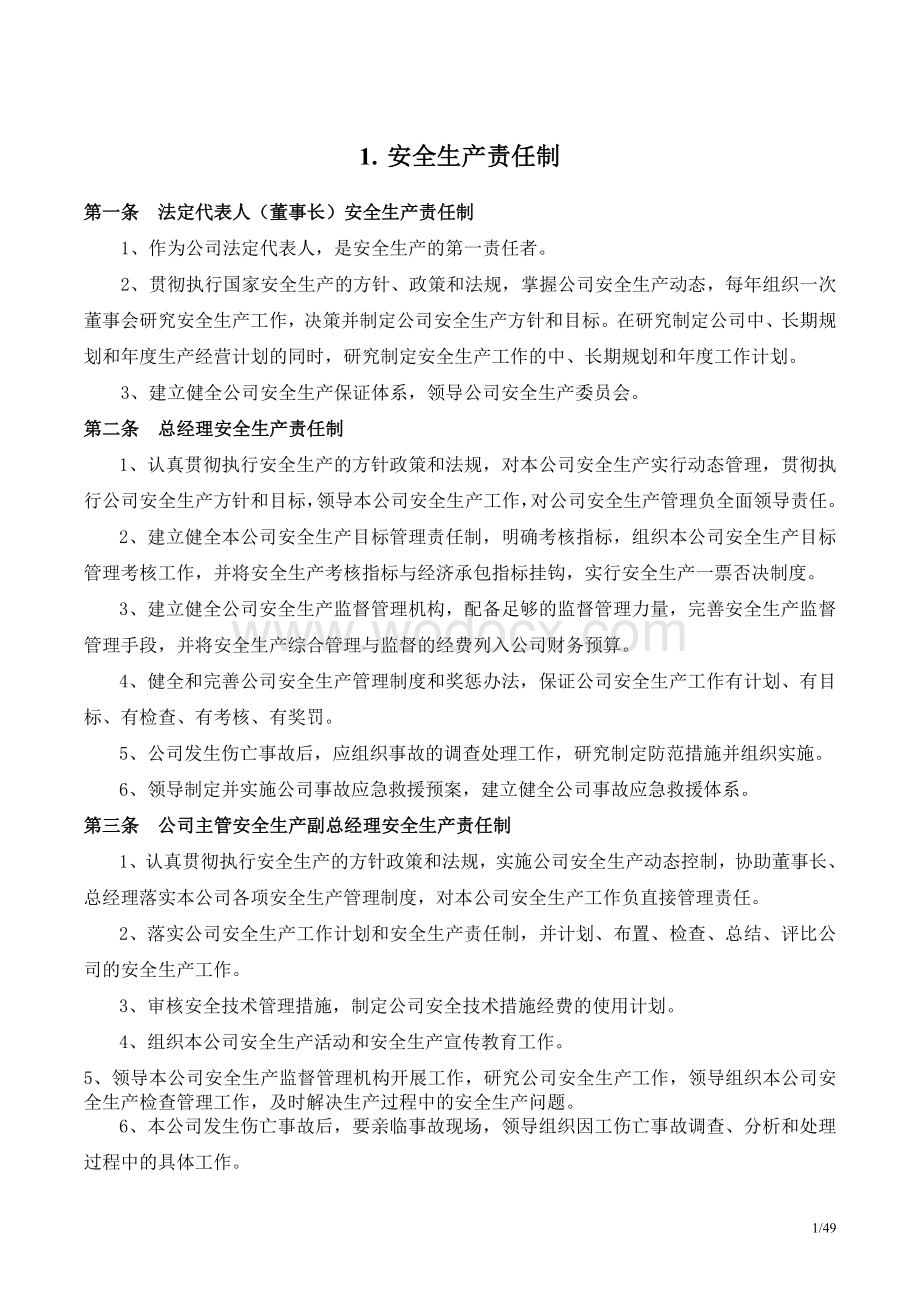 安全生产管理台账全套.doc_第3页