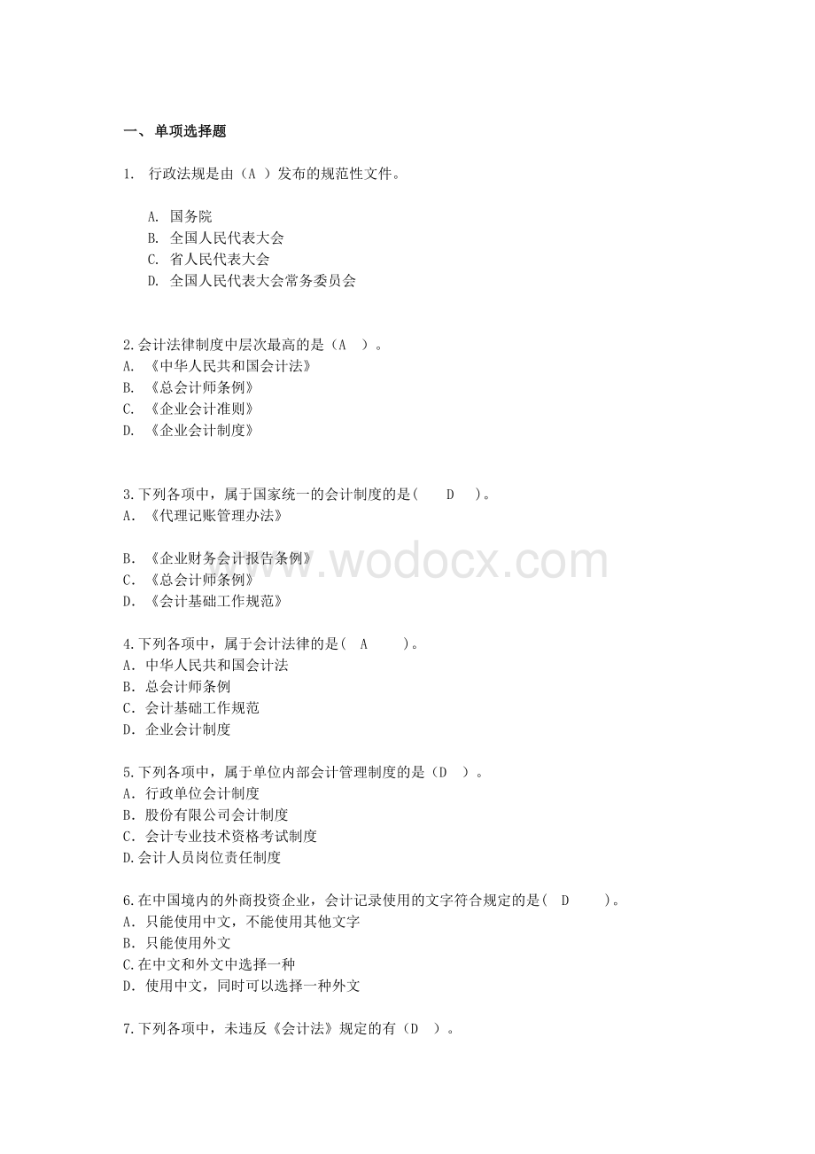 会计继续教育练习题-(1).docx_第1页