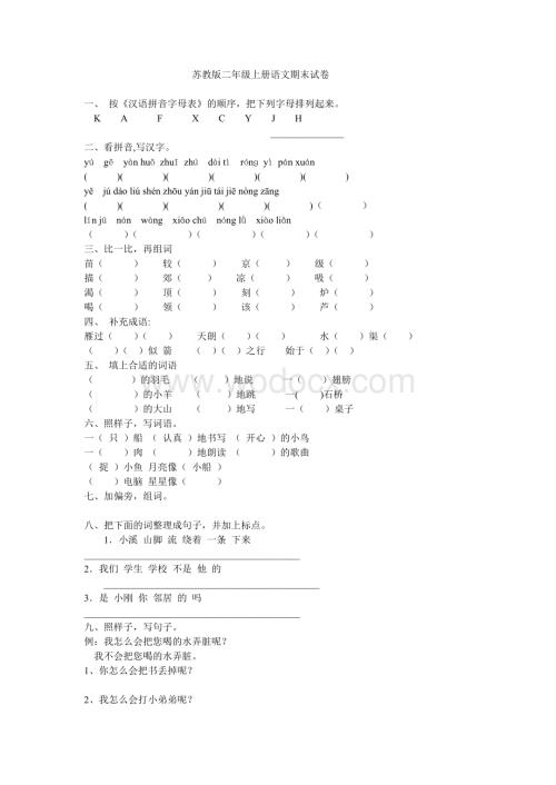 苏教版二年级上册语文检测资料库.doc