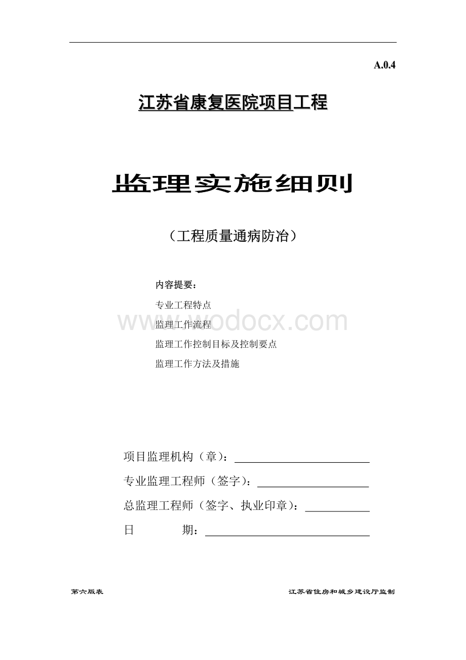 康复医院工程质量通病防治监理实施细则.pdf_第1页