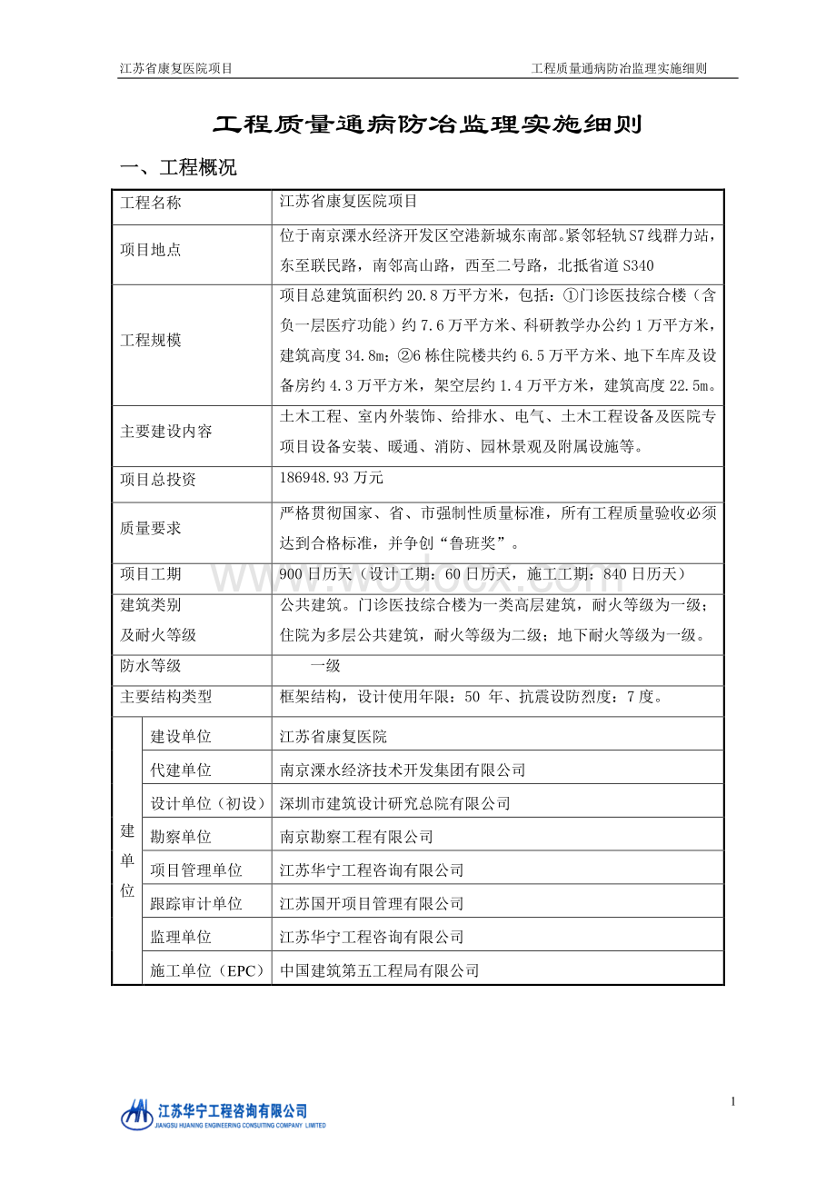 康复医院工程质量通病防治监理实施细则.pdf_第2页