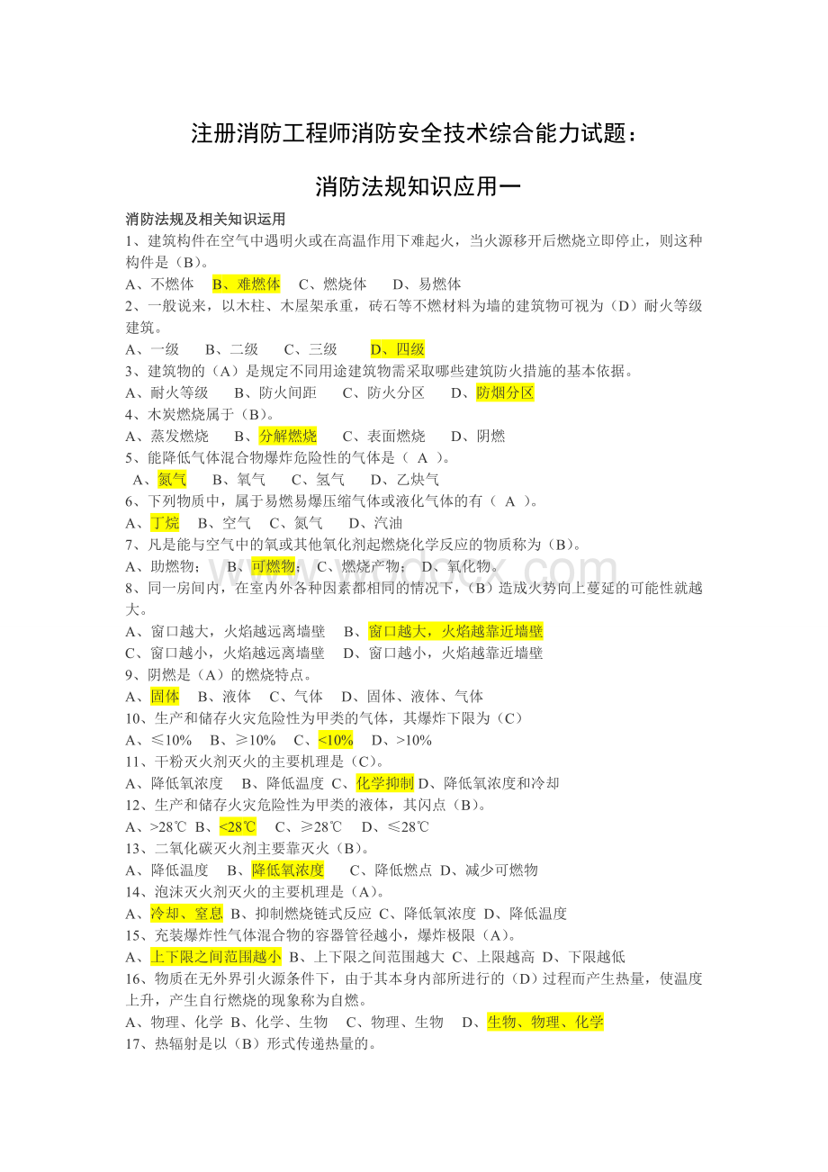 备考注册消防工程师消防安全技术综合能力试-题.doc_第1页