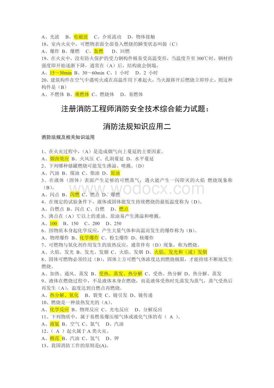 备考注册消防工程师消防安全技术综合能力试-题.doc_第2页