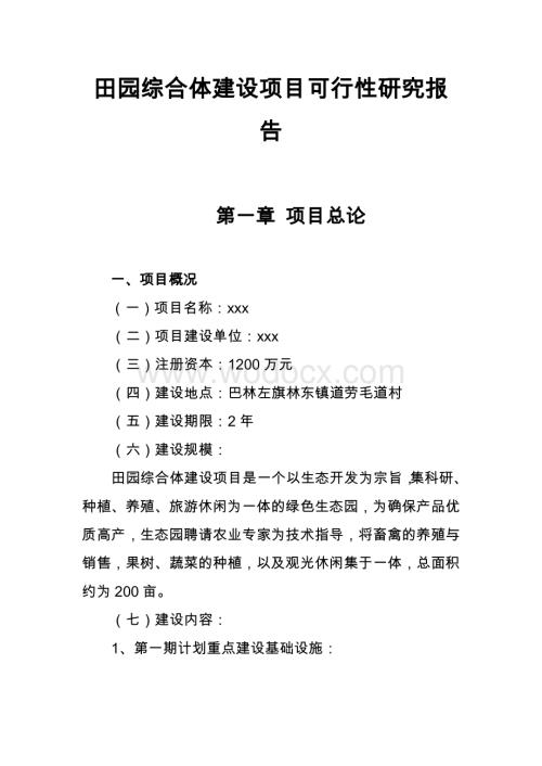 田园综合体建设项目可行性研究报告.doc