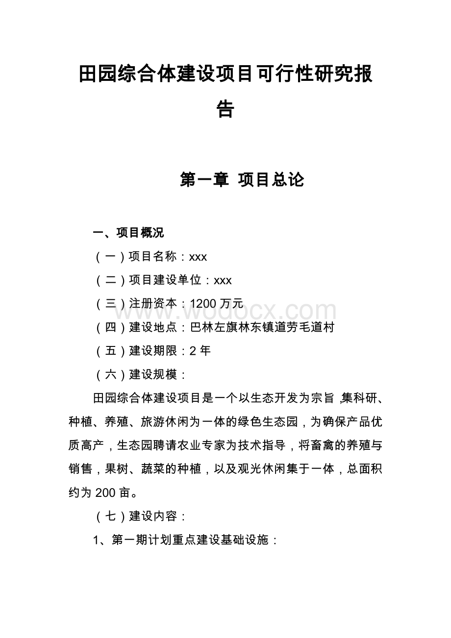 田园综合体建设项目可行性研究报告.doc_第1页