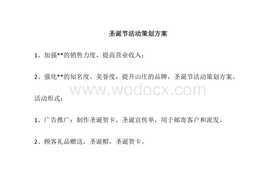 大型商场圣诞节活动策划方案.docx_第1页