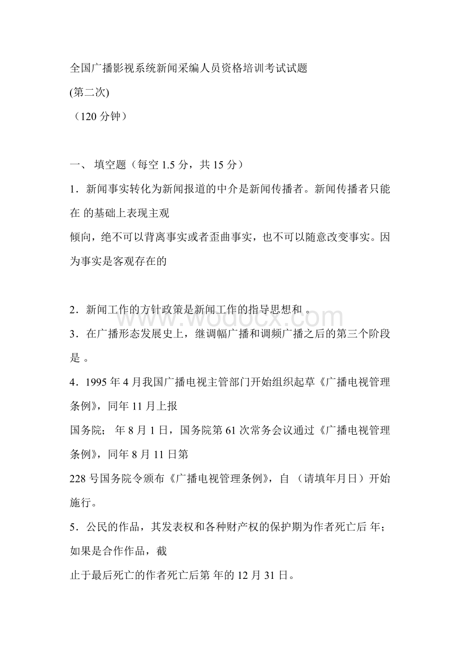 最新新闻采编人员资格培训考试试题.doc_第1页