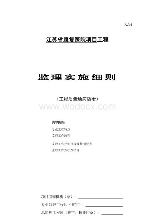 康复医院工程质量通病防治监理实施细则.docx