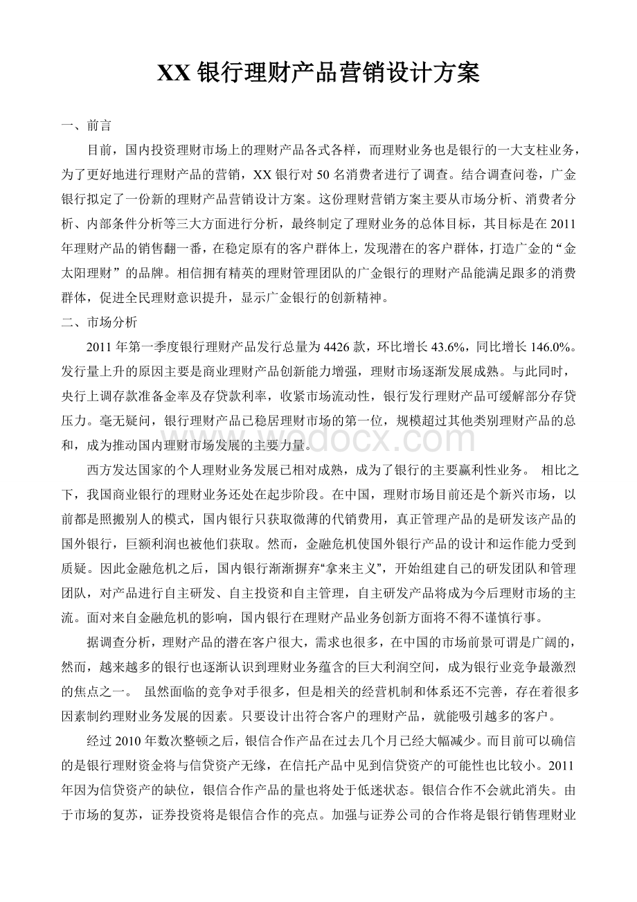 银行理财产品营销设计方案.doc_第1页