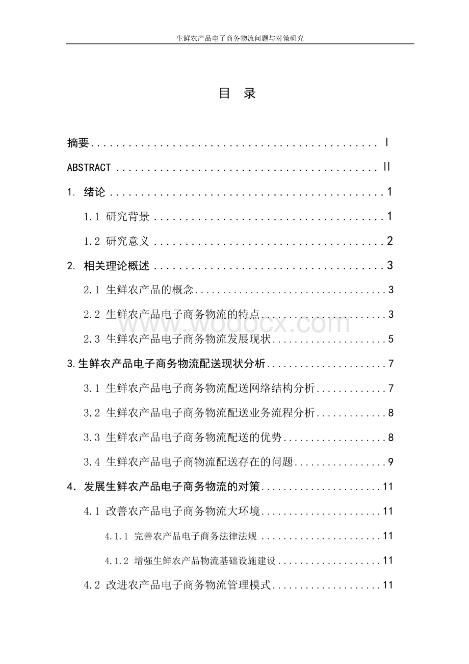 生鲜电子商务物流问题与对策研究.doc_第3页