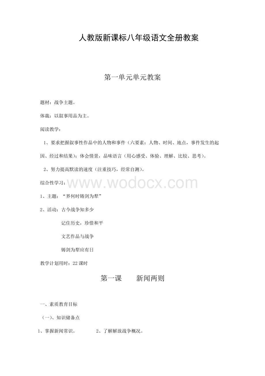 人教版八年级语文全册优质教学课件.docx_第1页