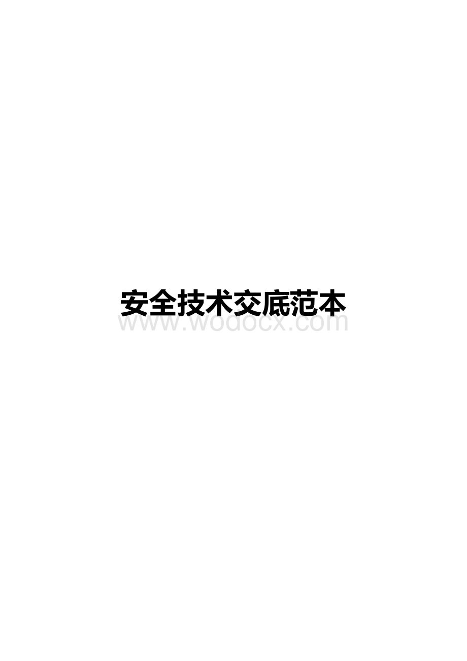 建筑工程安全技术交底范本.pdf_第1页